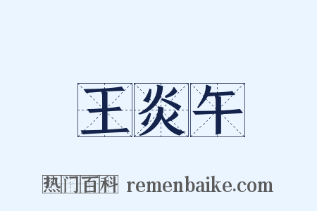 王炎午是什么意思的图片